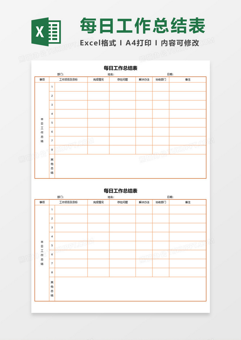每日工作总结表Execl素材