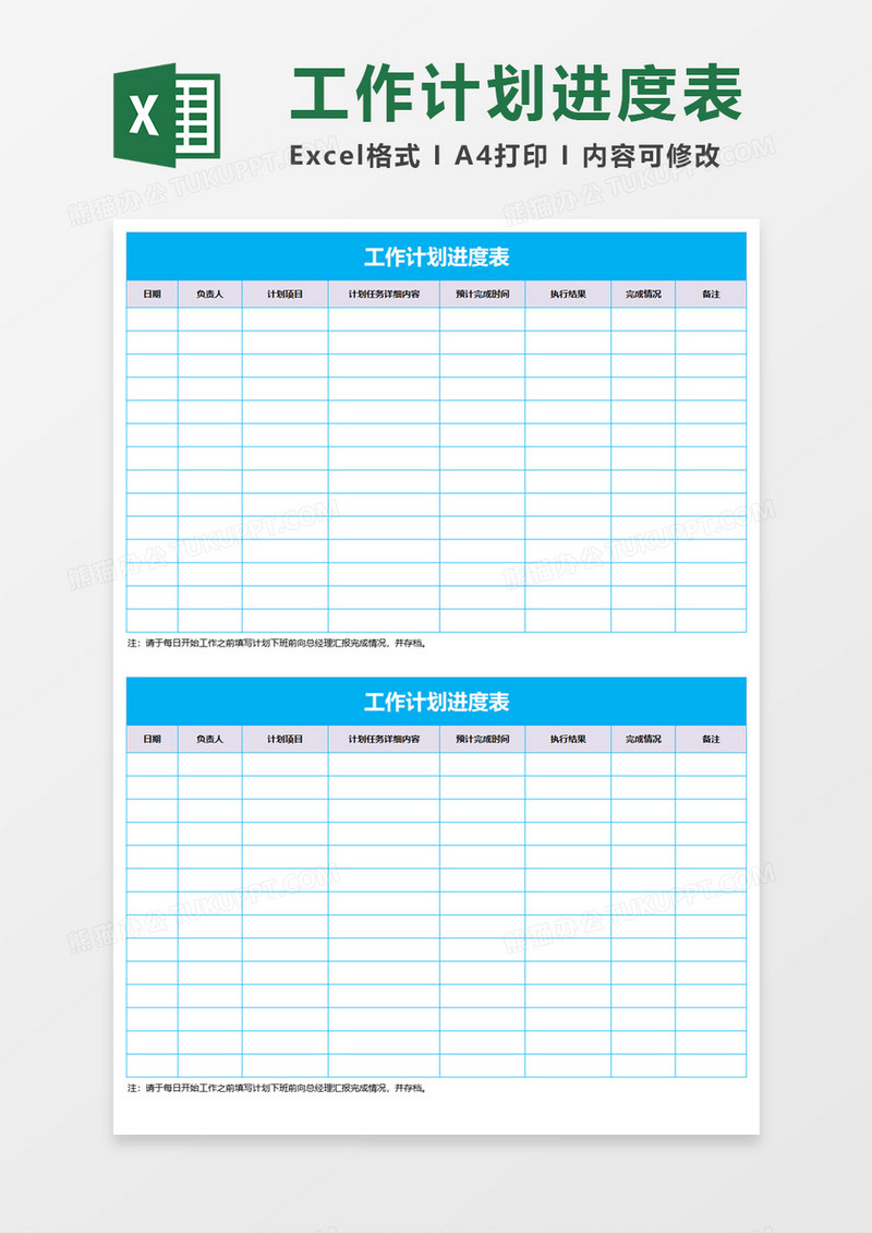 工作计划进度表Execl模板