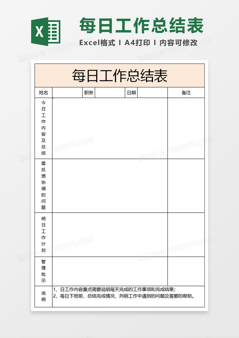 每日工作总结表Execl素材