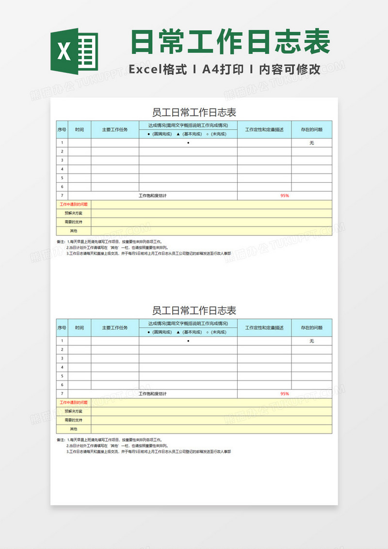 员工日常工作日志表Execl模板