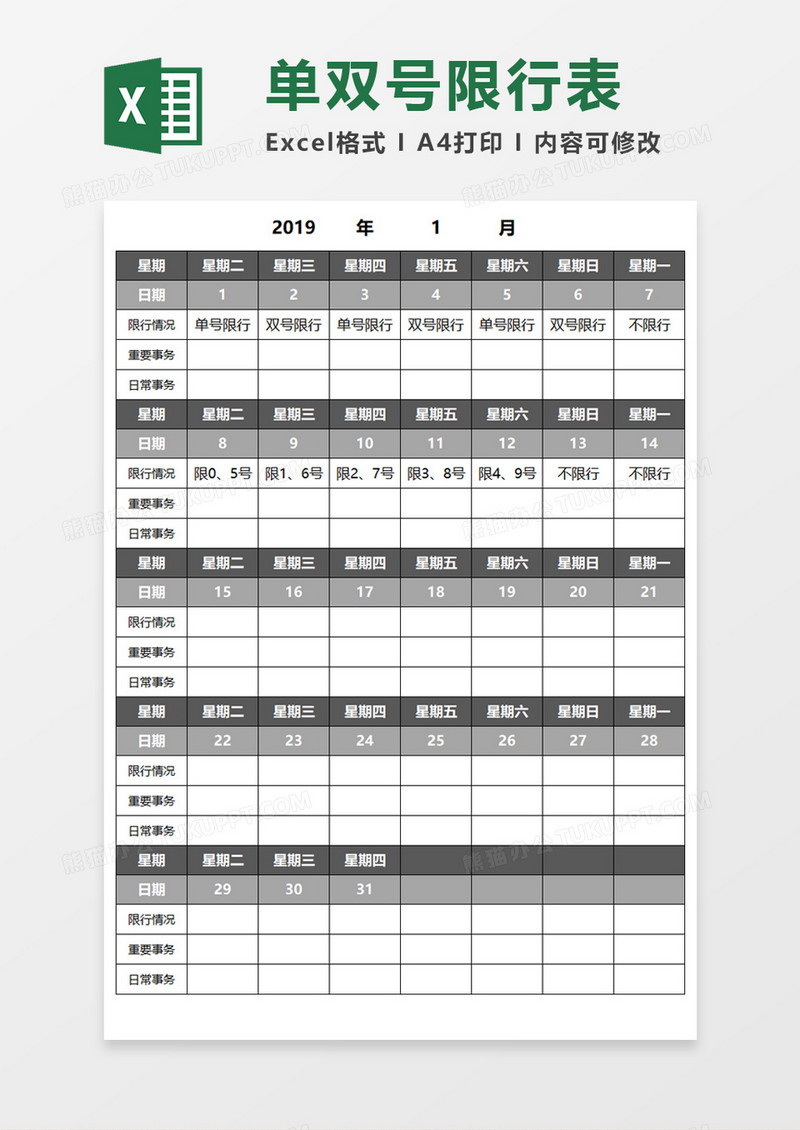 单双号限行表Execl模板