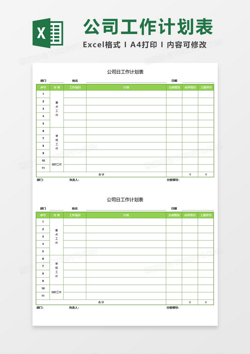 公司日工作计划表Execl模板