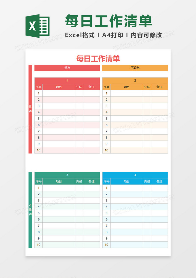 每日工作清单Execl模板