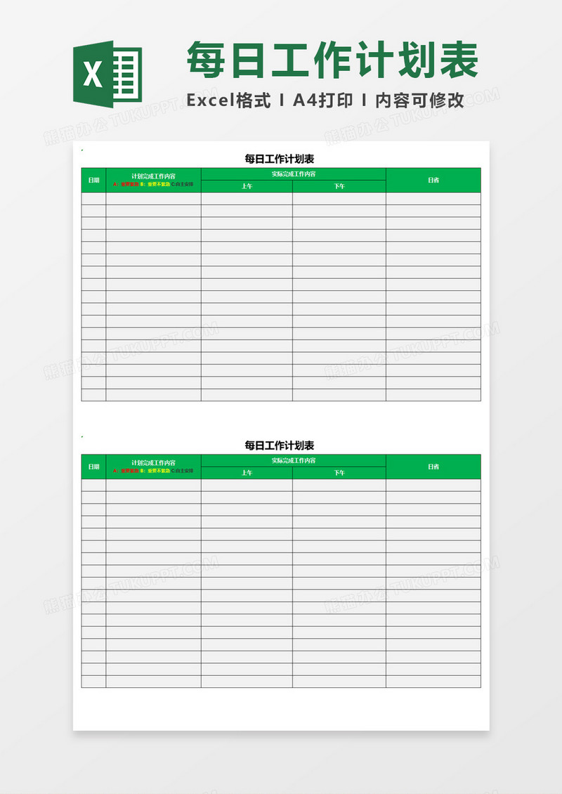 每日工作计划表Execl素材 