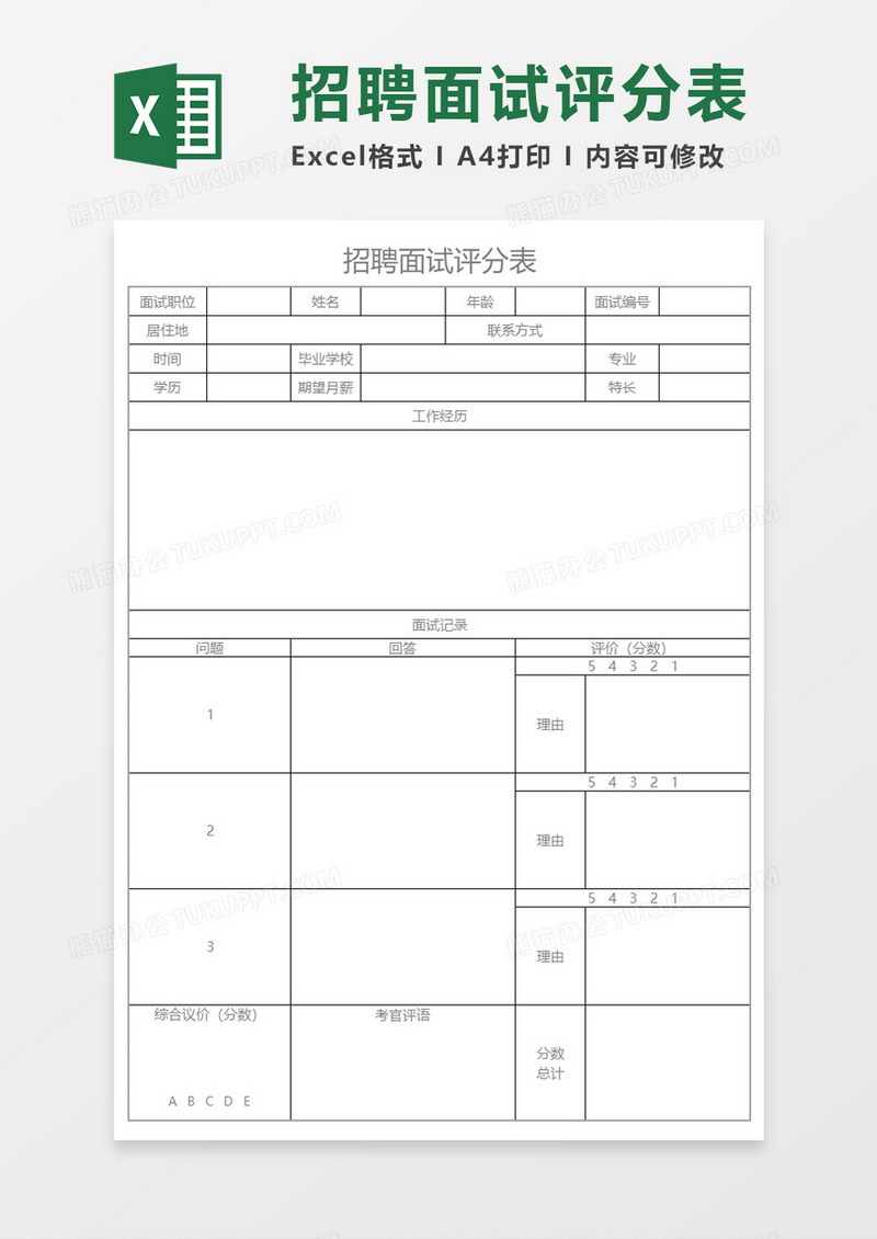 招聘面试评分表Execl模板