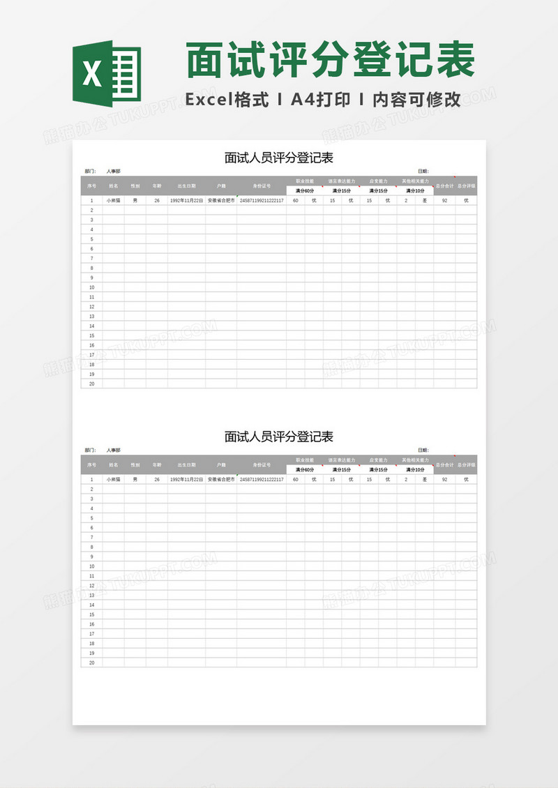 面试人员评分登记表Execl模板