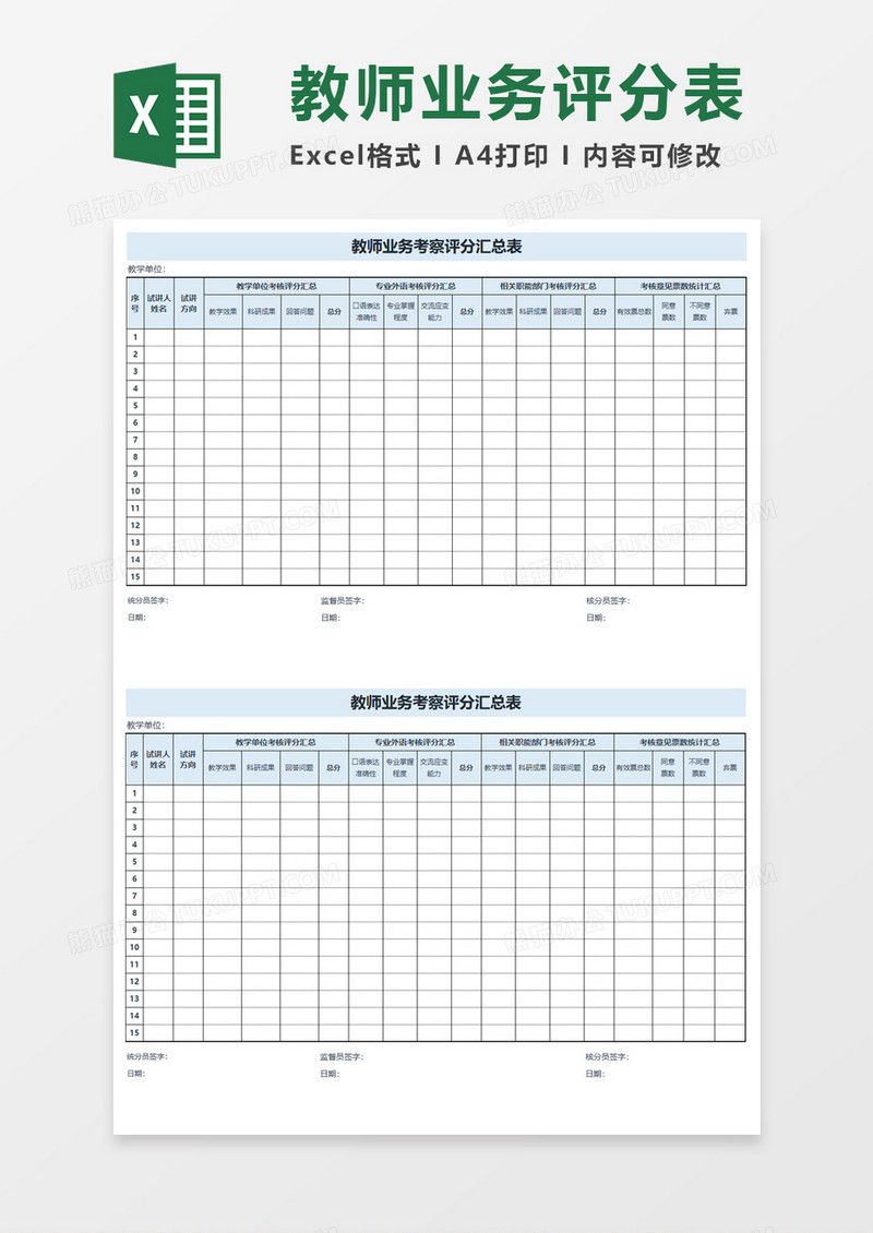教师业务考察评分汇总表Execl模板