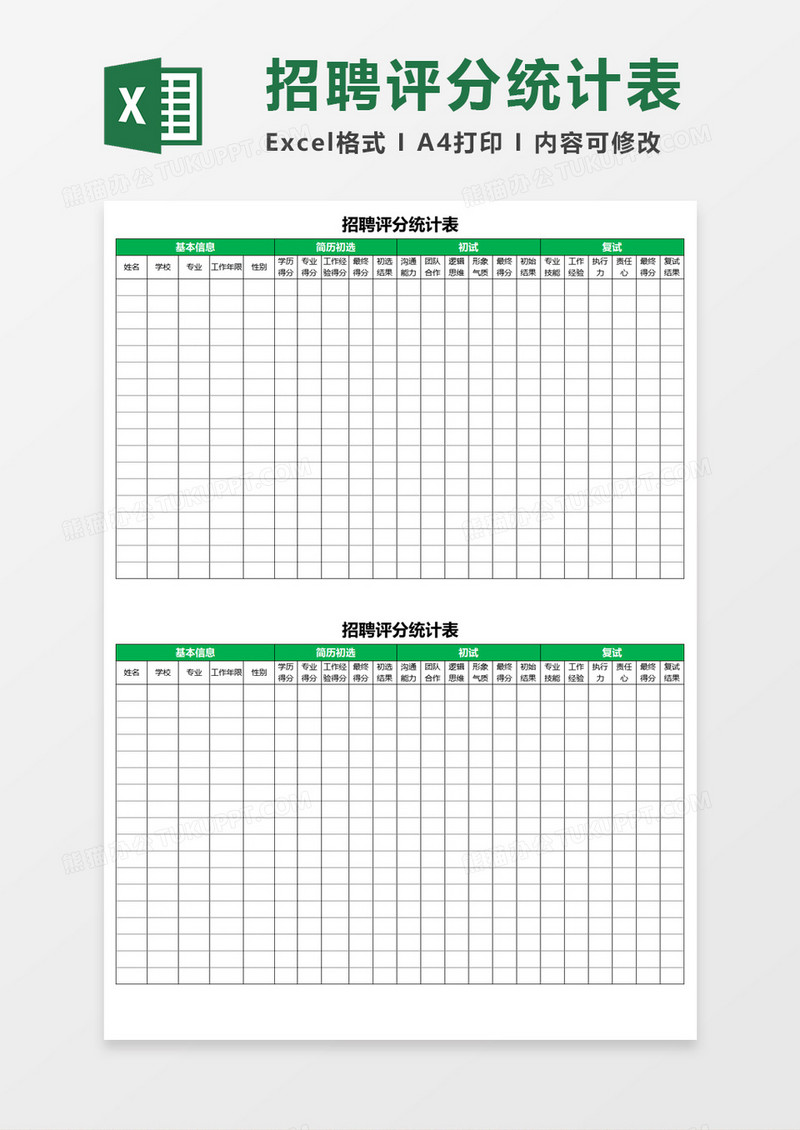 招聘评分统计表Execl模板