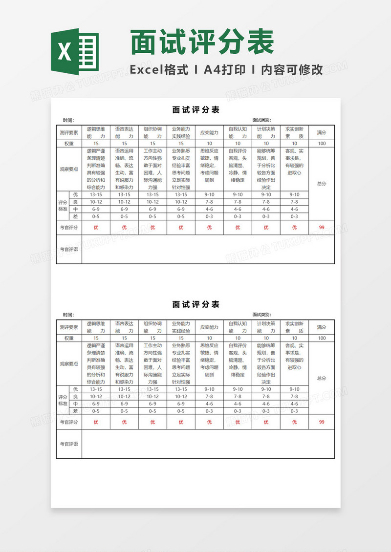 面试评分表Execl素材