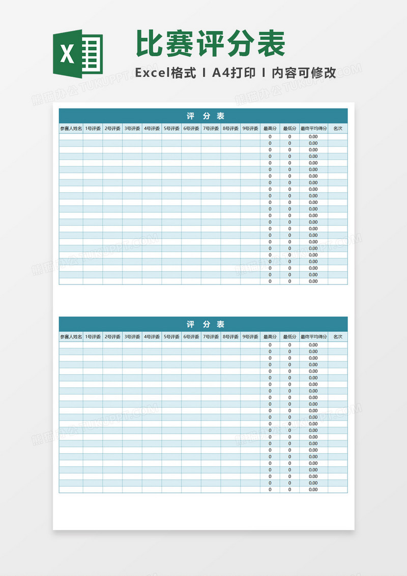 比赛评分表Execl素材