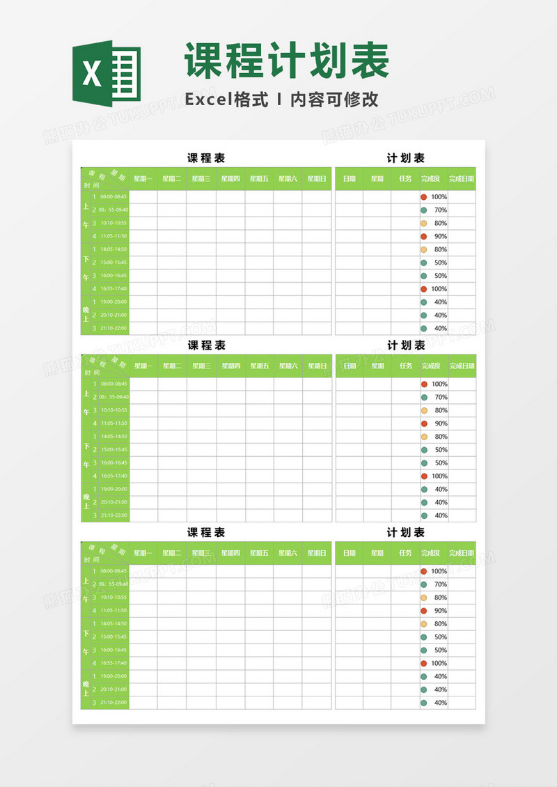 课程计划表Execl模板