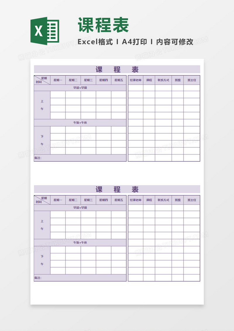 紫色学校课程表Execl模板