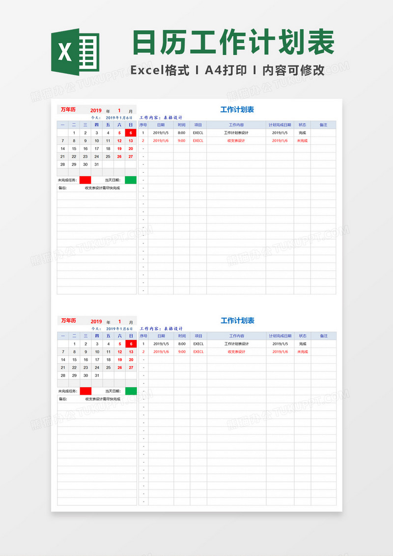 日历工作计划表xlsx