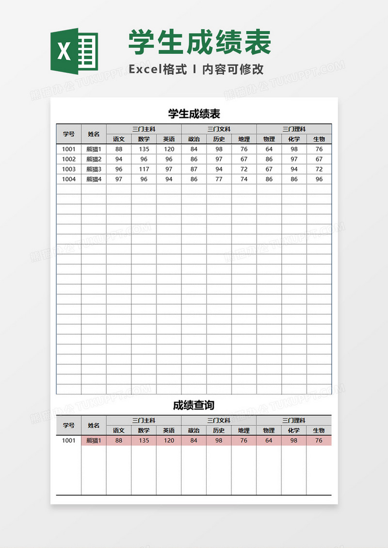 可查询学生成绩表Execl模板