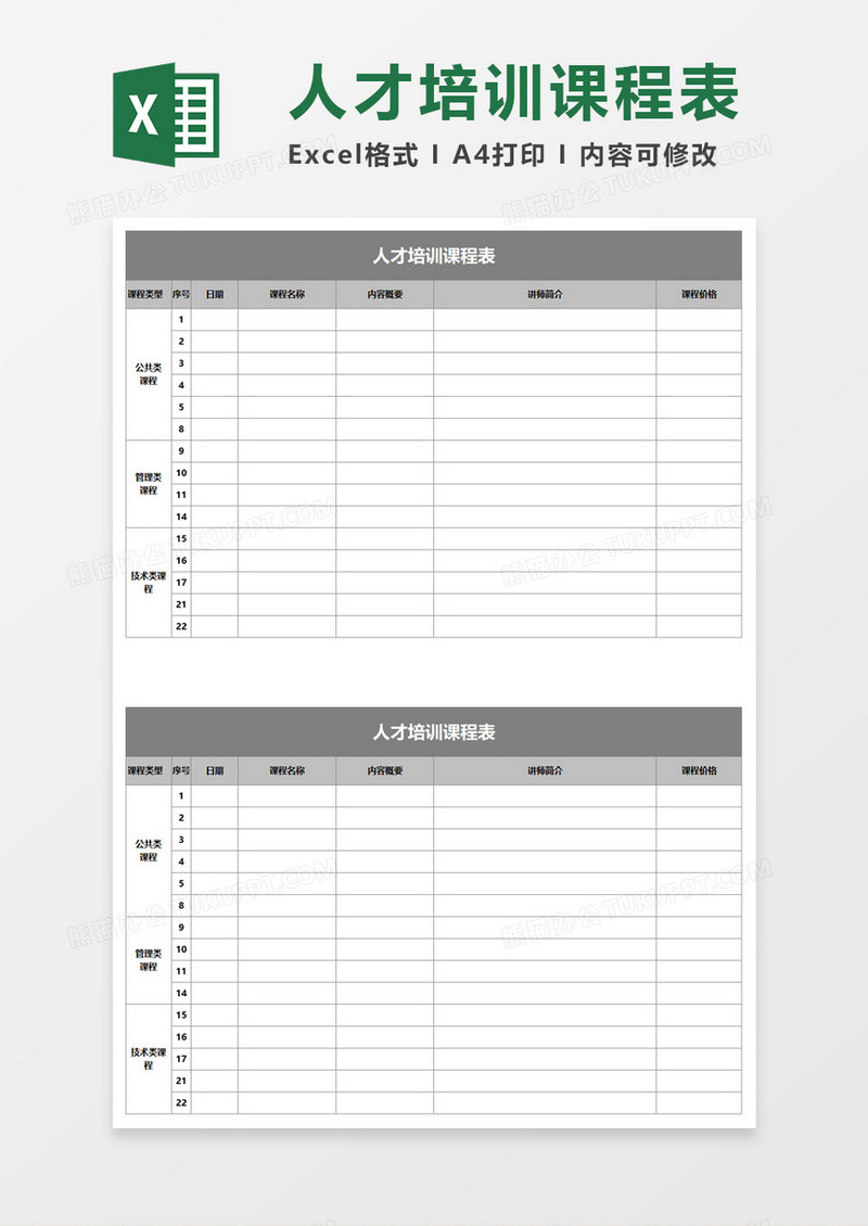 人才培训课程表Execl模板