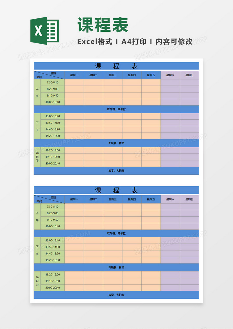 初中高中课程表Execl模板