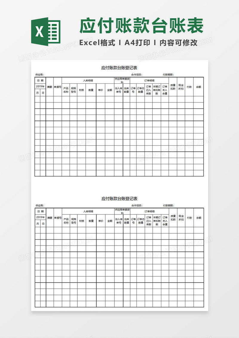 应付账款台账登记表Execl素材