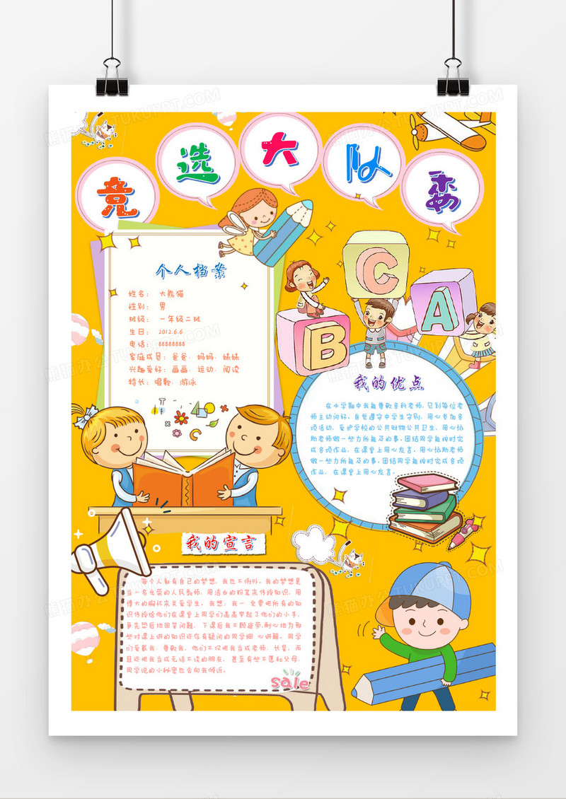 竞选大队委员手抄报Word模板