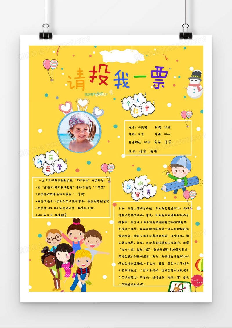 卡通竞选手抄报Word模板 
