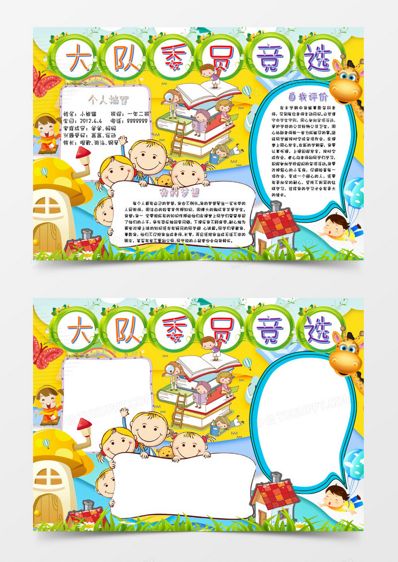 卡通大队委竞选小报手抄报Word模板