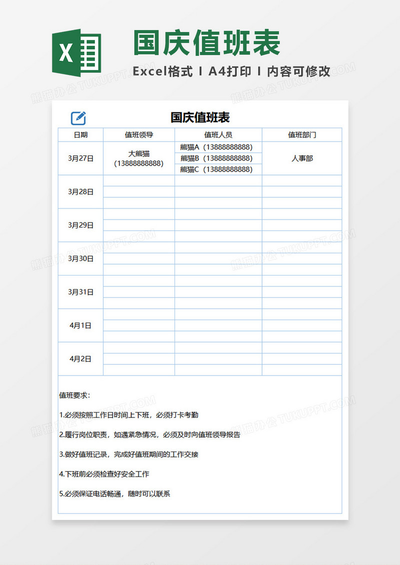 国庆值班表Excel模板