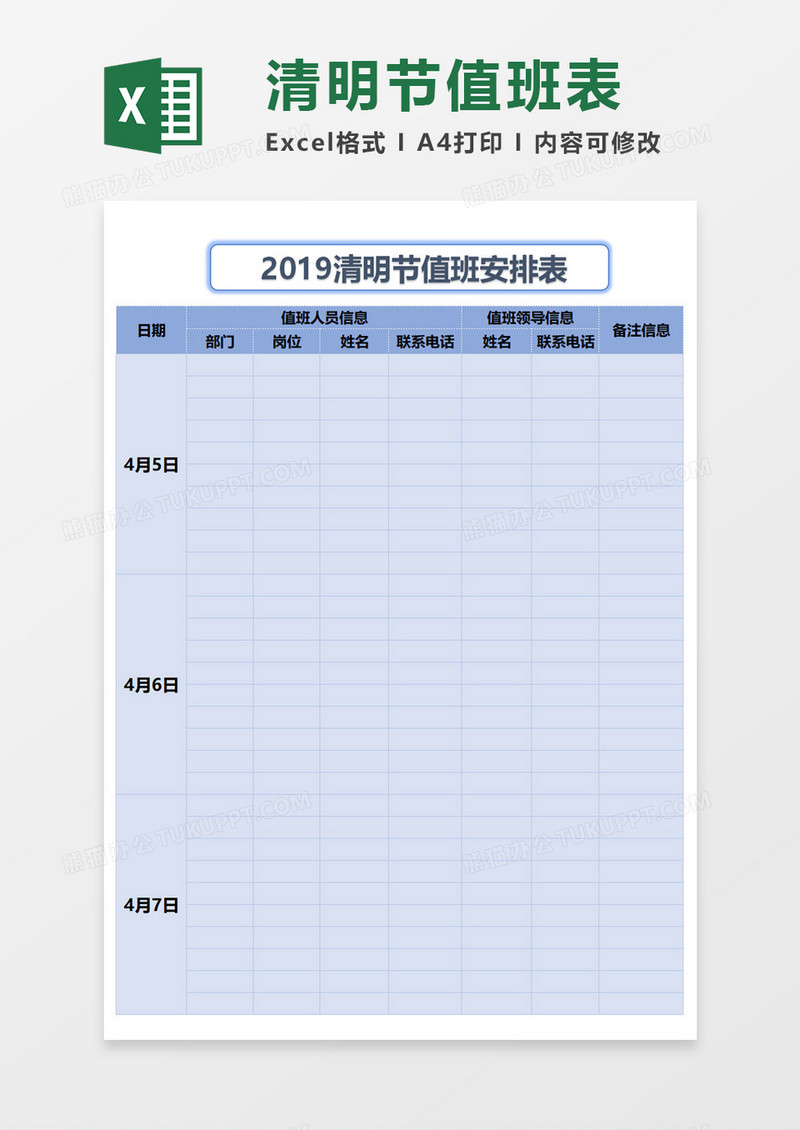 清明节值班安排表Excel模板