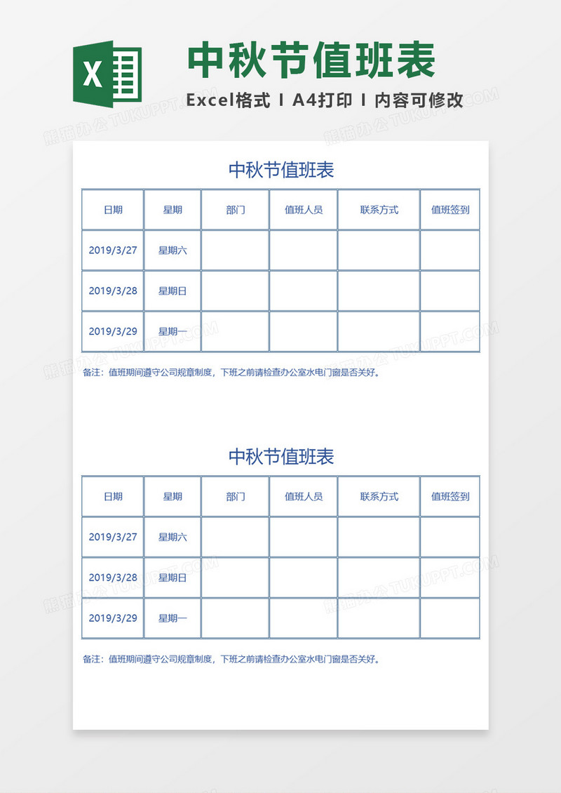 中秋节公司员工值班表Excel模板