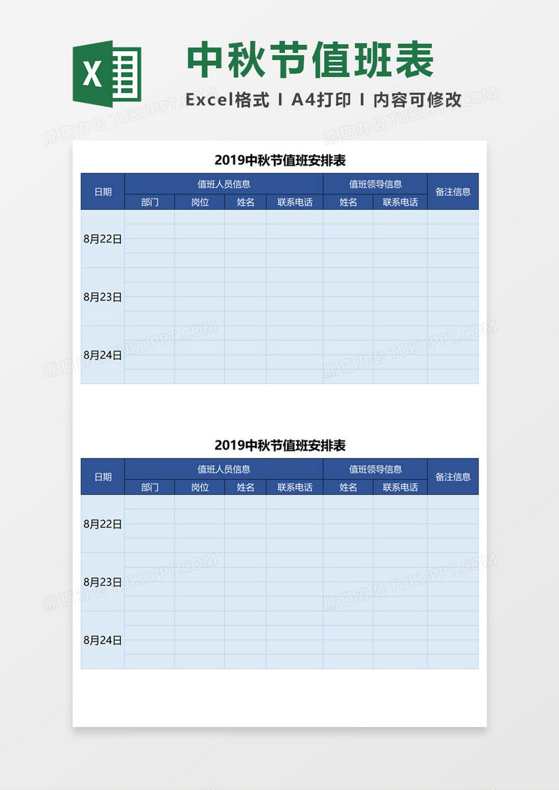 中秋节值班安排表Excel模板
