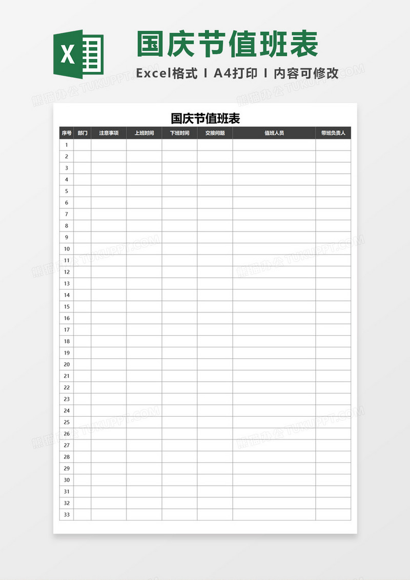 国庆节值班表Excel模板 