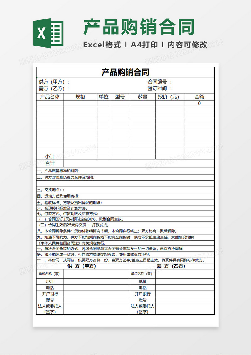 产品购销合同Excel模板