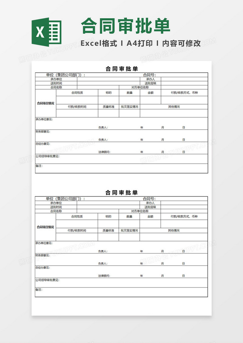 合同审批单Excel模板