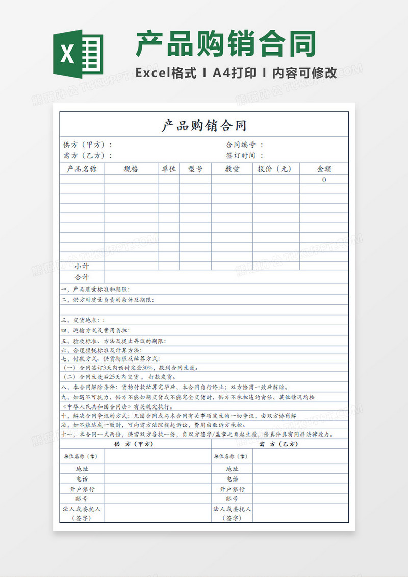 公司产品购销合同Excel素材