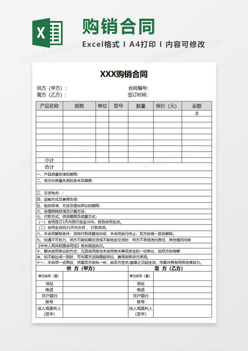 实用购销合同Excel模板