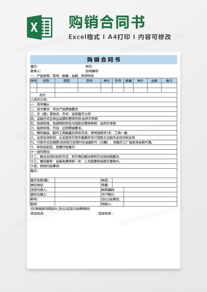 购销合同书Excel模板