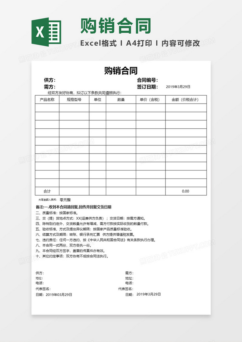实用简明购销合同Excel模板