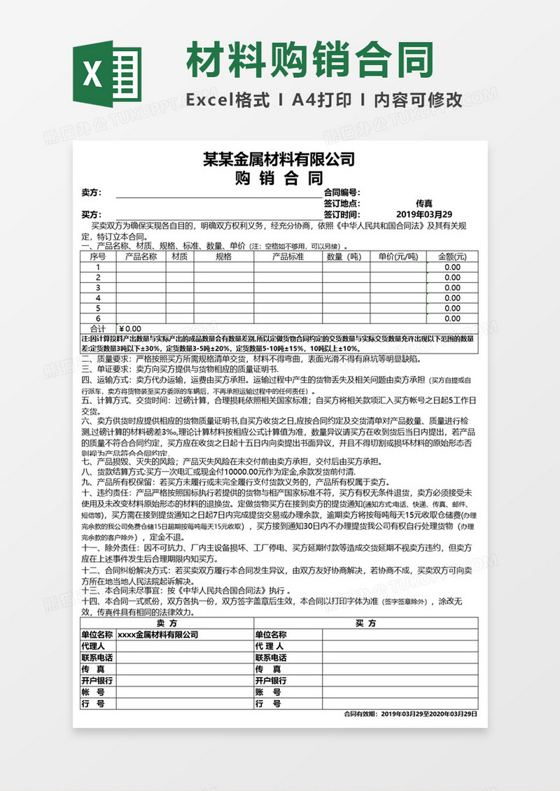 材料购销合同Excel模板