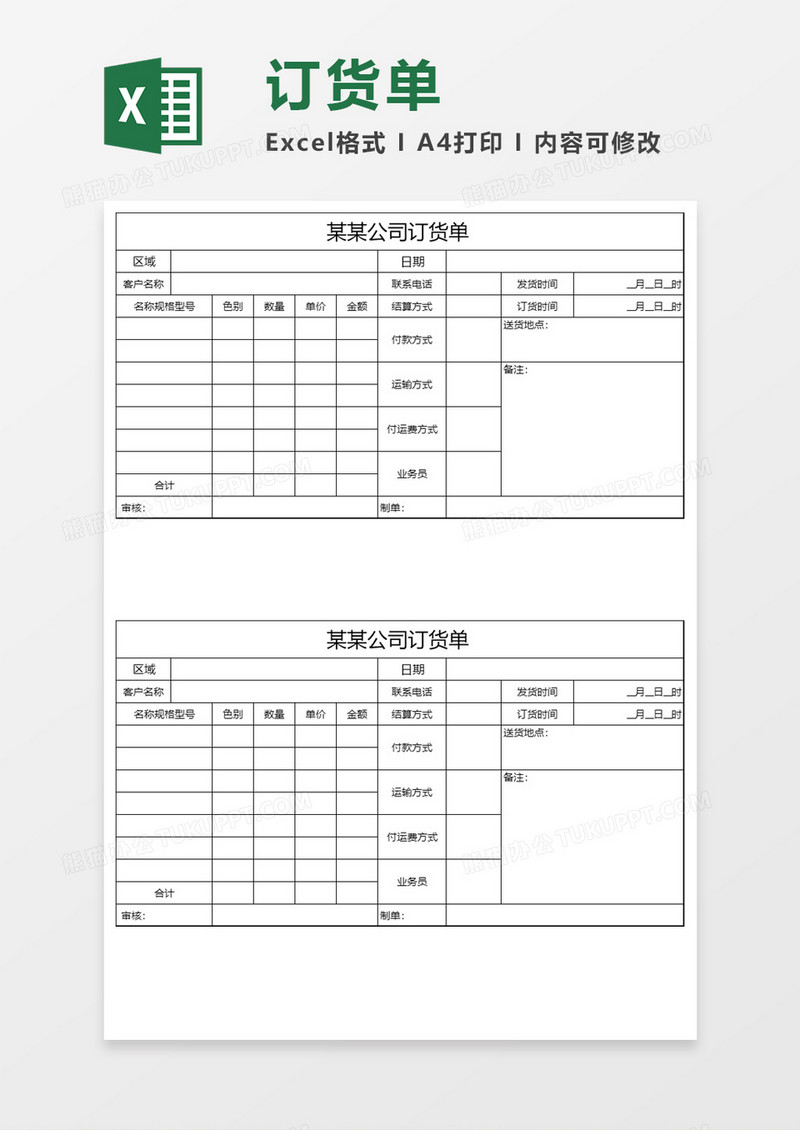 公司订货单Excel模板