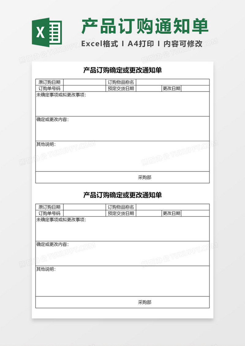 产品订购通知单Excel模板