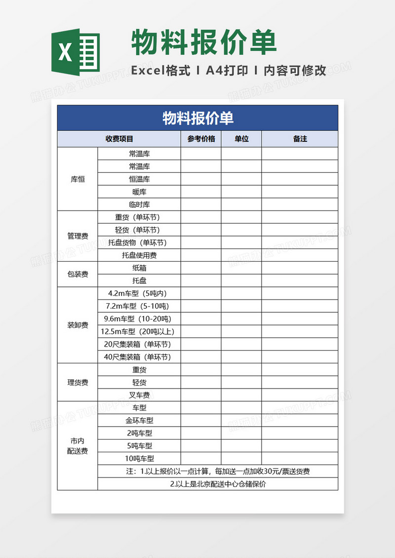 物料报价单Excel模板