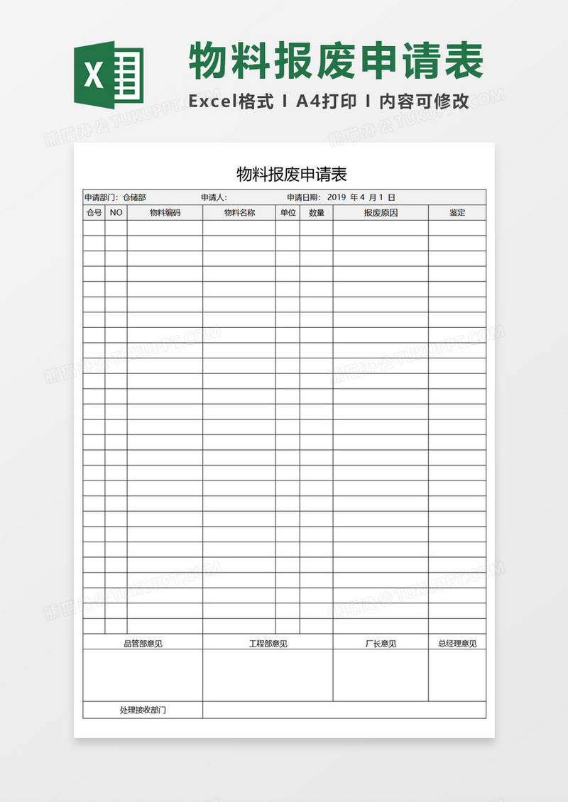 物料报废申请表Excel模板