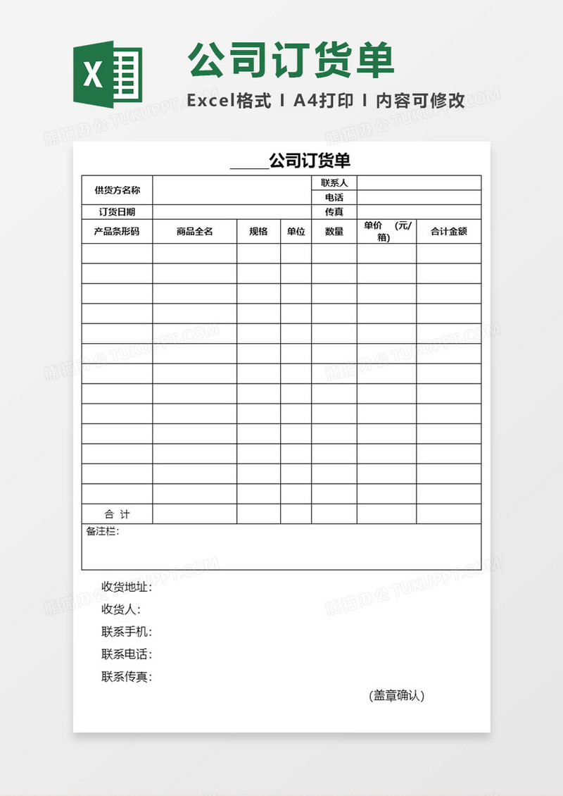 公司实用订货单Excel模板