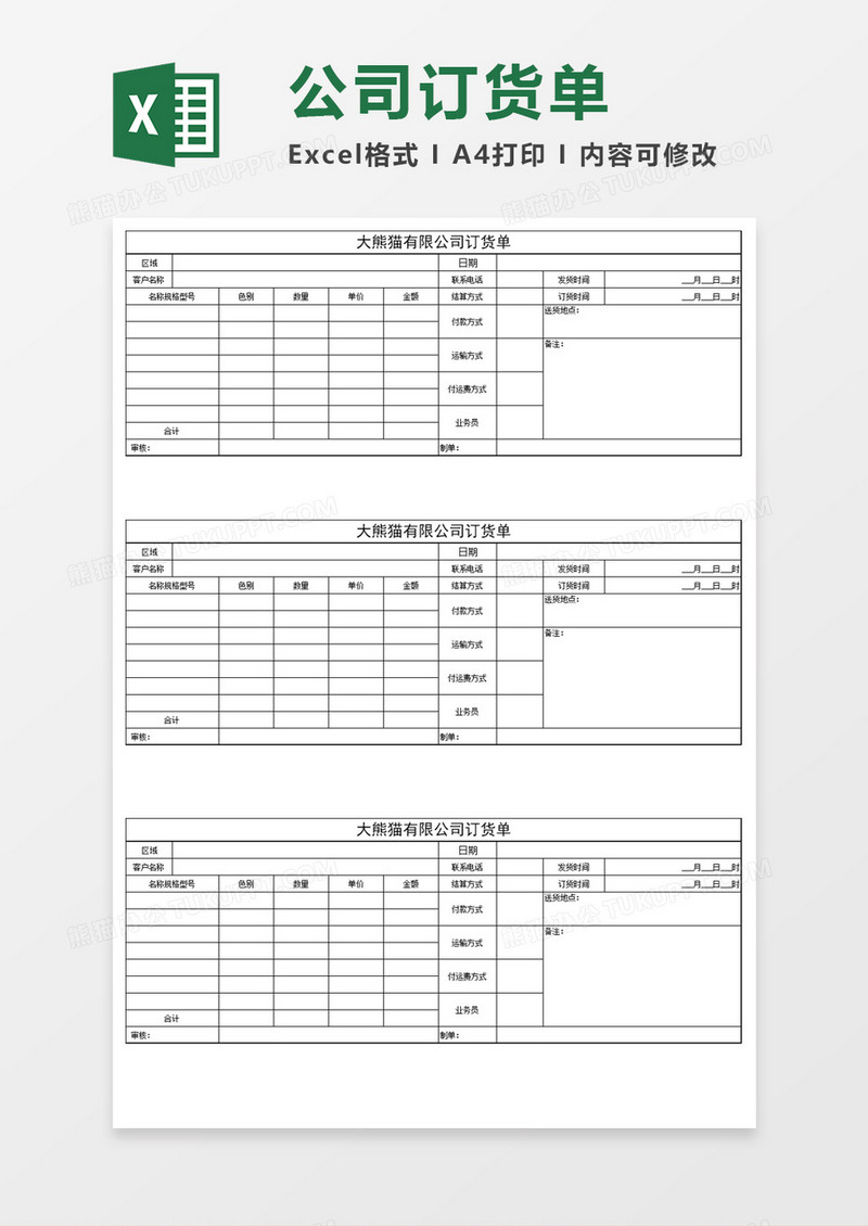 公司产品实用订货单Excel模板