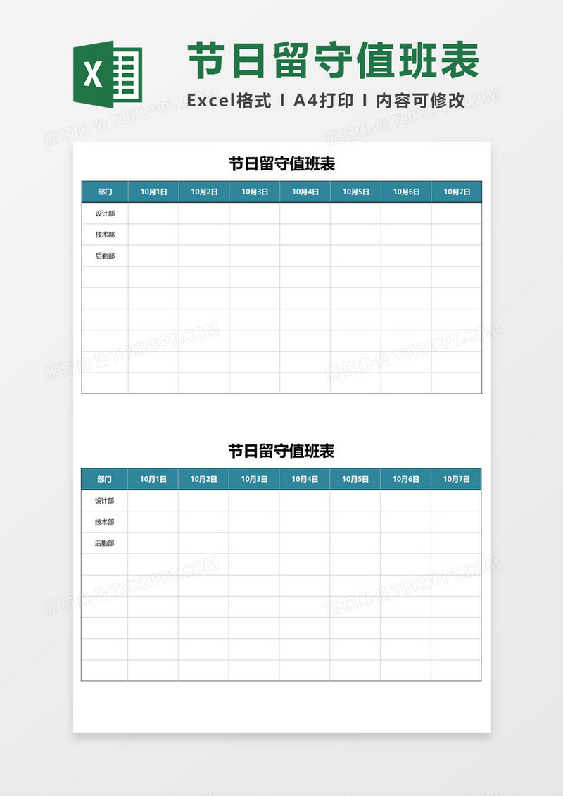 节日留守值班表 Excel素材
