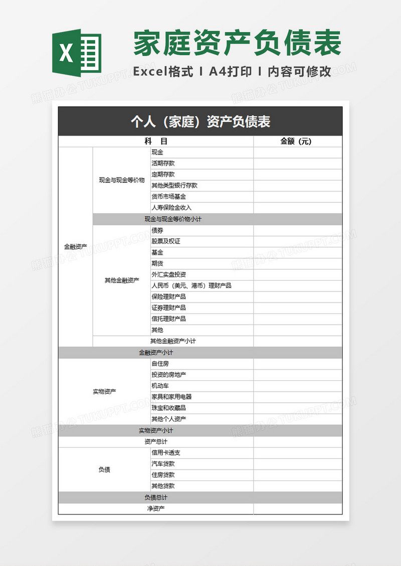 家庭资产负债表Excel模板