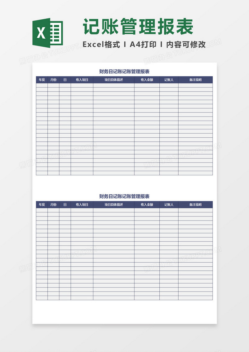 记账管理报表Excel模板