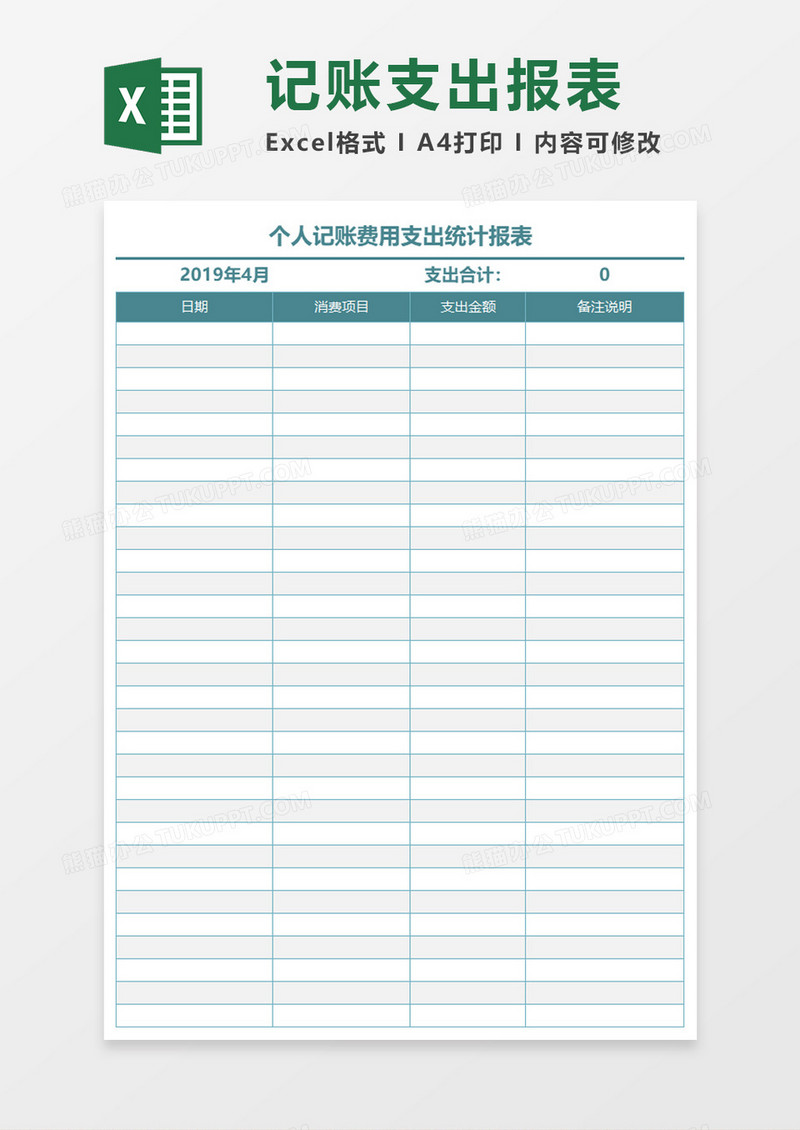 记账支出报表Excel模板