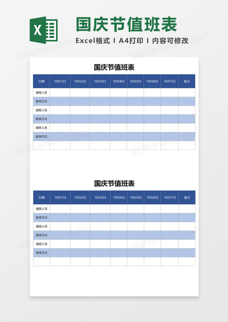 国庆节值班表Excel模板