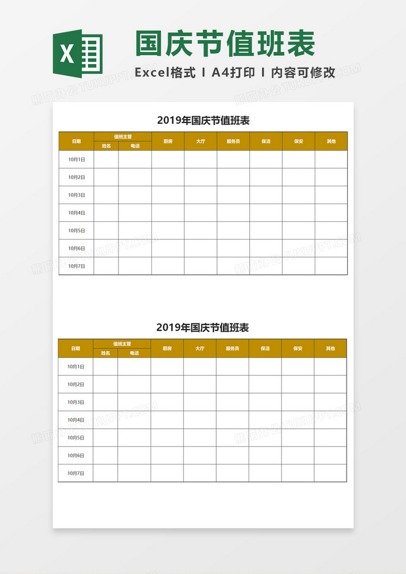 公司国庆节值班表Excel模板 