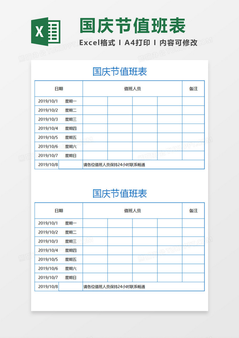 国庆节值班安排表Excel模板