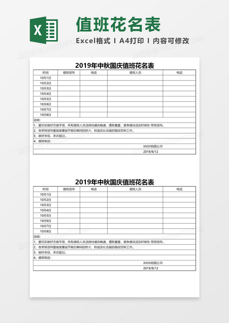 中秋国庆节假日值班花名表Excel模板